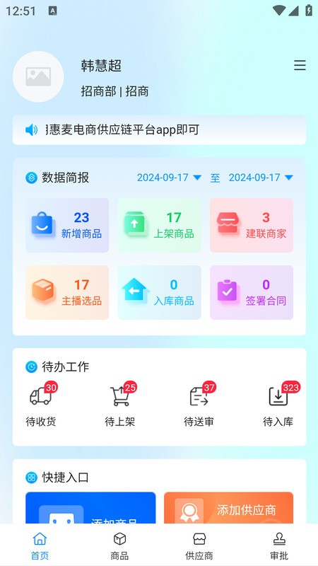 惠麦电商供应链平台