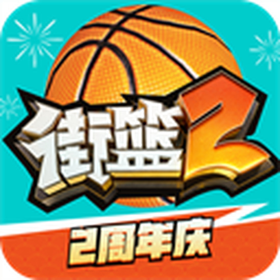 街篮2无限钻石点券版