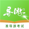 准导游考试app 安卓最新版v1.2.3