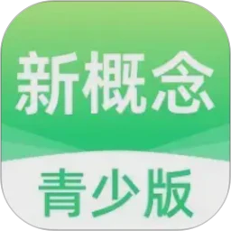 新概念青少版