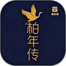柏年传服务端