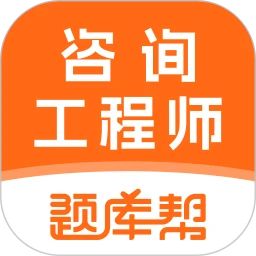 咨询工程师题库帮