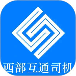 西部互通司机