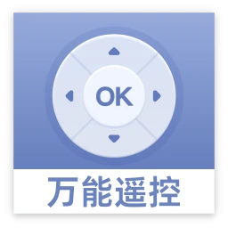 万能遥控助手
