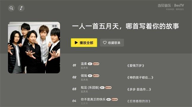 当贝酷狗音乐tv版(改名为当贝音乐) v2.0.0.1 安卓最新版本