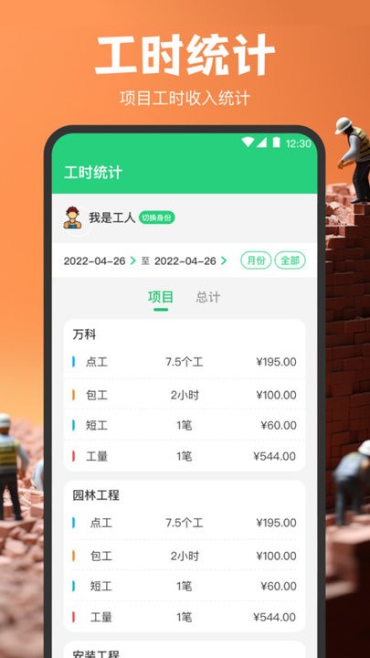 记工软件 记工软件