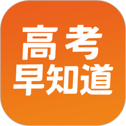 高考早知道(高考院校投档查询平台) v1.6.17 安卓版