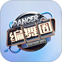 编舞圈