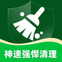 神速强悍清理