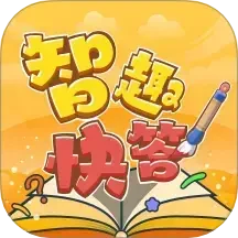 智趣快答