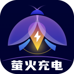 萤火充电