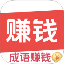 答成语赚钱