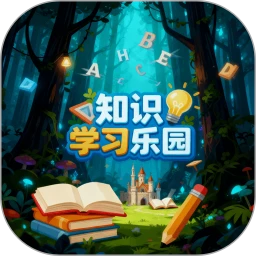 知识学习乐园