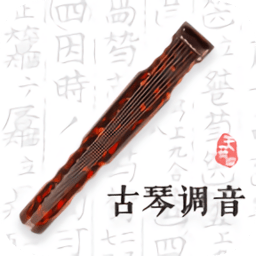古琴调音器