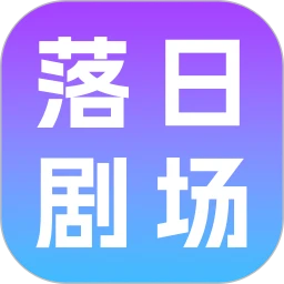 落日剧场