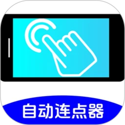 自动+点击器