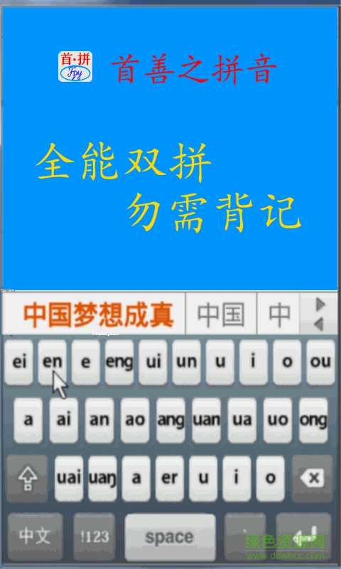 首拼输入法 首拼输入法