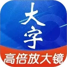 高清字体放大镜