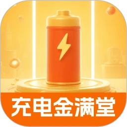 充电金满堂