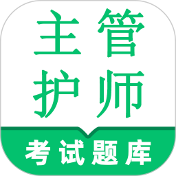 主管护师鸣题库