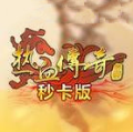 热 血 传 奇