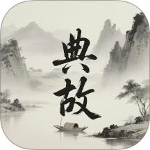 典故大全