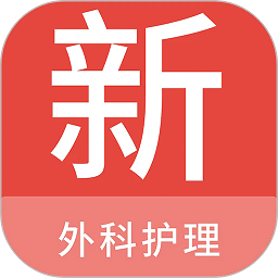 外科护理新题库