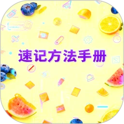 速记方法手册