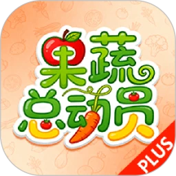 果蔬总动员plus
