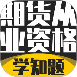 期货从业资格考试学知题