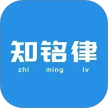 知铭律
