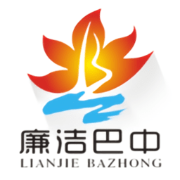 廉洁巴中