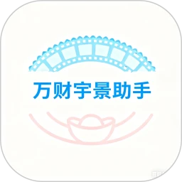 万财宇景助手
