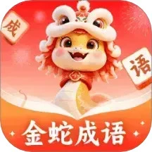 金蛇成语