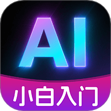 AI小白入门