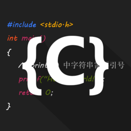 C语言编译器IDE app