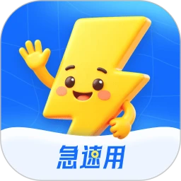 急速用