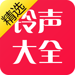 铃声大全精华版