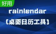 rainlendar(桌面日历工具)