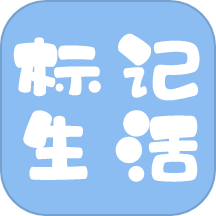 标记生活官方版