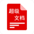 超级文档