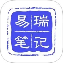 易瑞笔记 V1.8.6 安卓版