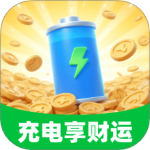 充电享财运