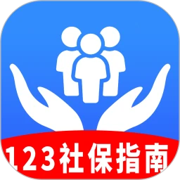 123社保指南