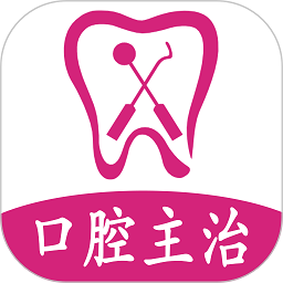 口腔医学中级题库