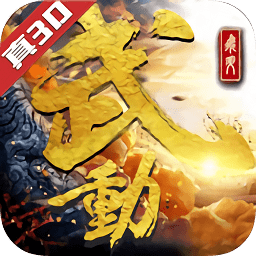 武动：六界乾坤