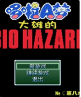 野比大雄的生化危机 迷宫大消毒虫虫助手安装器