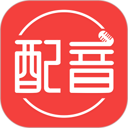 配音文字转语音(配音软件) v2.0.26 安卓版