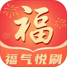 福气悦刷