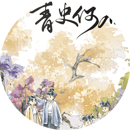 青史何名［清软］3.11